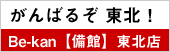 ����΂邼�@���k�Ibe-kan�y���فz���k�X