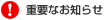 �d�v�Ȃ��m�点