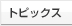 �g�s�b�N�X