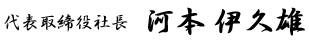 代表取締役社長　河本伊久雄