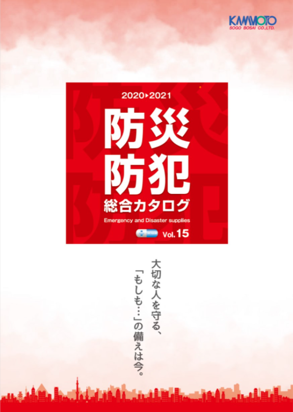 総合防災防犯カタログの申し込み 防災 防犯のことなら河本総合防災 総合防災防犯カタログの申し込み 防災 防犯のことなら河本総合防災
