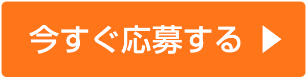 今すぐ応募する