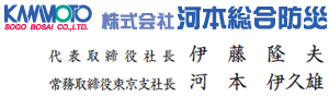 河本総合防災　代表取締役社長 伊藤隆夫／常務取締役東京支社長 河本　伊久雄