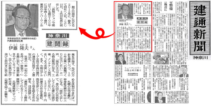 建通新聞神奈川／建聞録（伊藤社長）2015年11月25日掲載