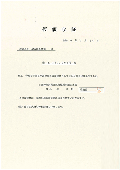 領収証「令和6年能登半島地震」義援金