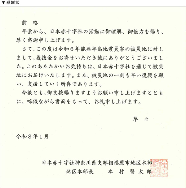 領収証「令和6年能登半島地震」義援金