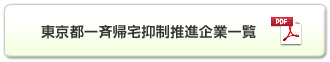 東京都一斉帰宅抑制推進企業一覧