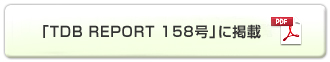 帝国データバンク経営情報誌「TDB REPORT 158号」に掲載されました