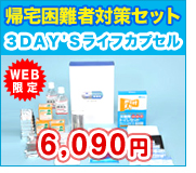 帰宅困難者対策セット　3DAY'Sライフカプセル 6090円