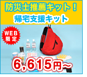 防災士推薦キット！帰宅支援キット 6,615円～